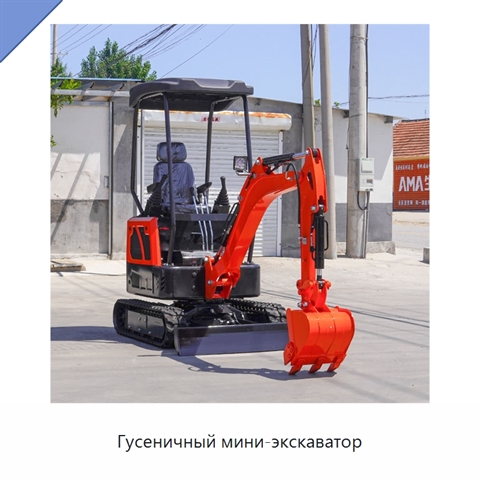 Гусеничный мини-экскаватор