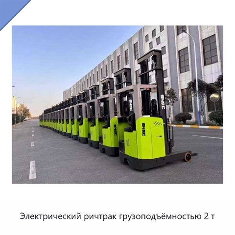 Электрический ричтрак грузоподъёмностью 2 т