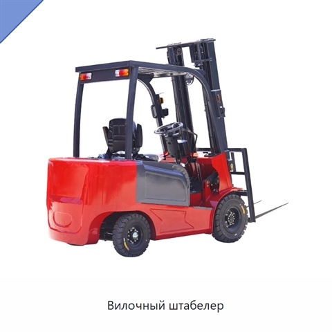 Вилочный штабелер