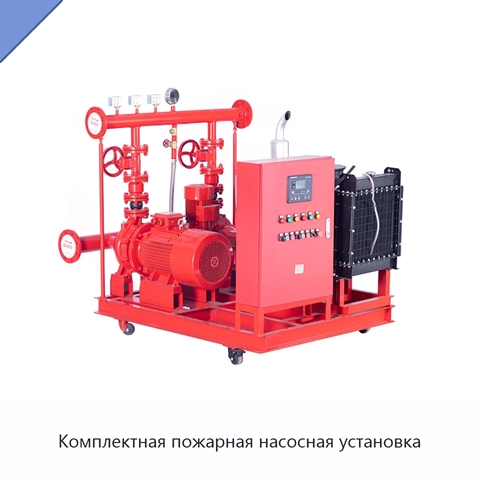 Комплектная пожарная насосная установка