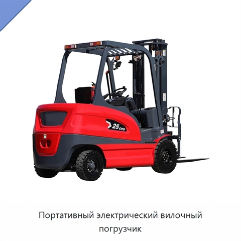 Портативный электрический вилочный погрузчик