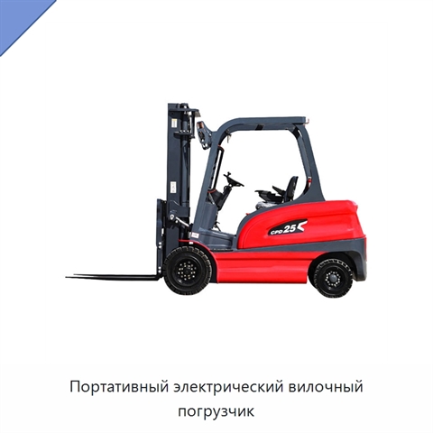 Портативный электрический вилочный погрузчик