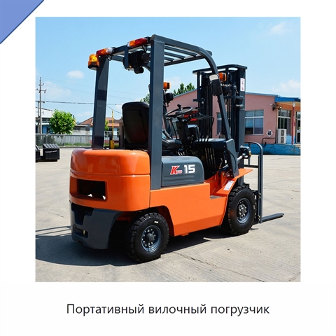 Портативный вилочный погрузчик