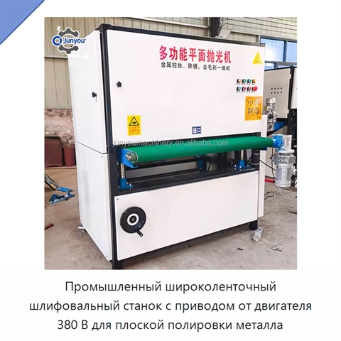 Промышленный широколенточный шлифовальный станок с приводом от двигателя 380 В для плоской полировки металла