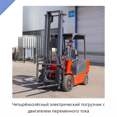 Четырёхколёсный электрический погрузчик с двигателем переменного тока