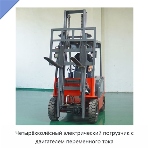 Четырёхколёсный электрический погрузчик с двигателем переменного тока