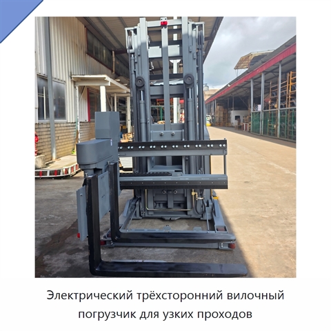 Электрический трёхсторонний вилочный погрузчик для узких проходов