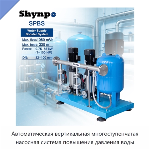 Автоматическая вертикальная многоступенчатая насосная система повышения давления воды