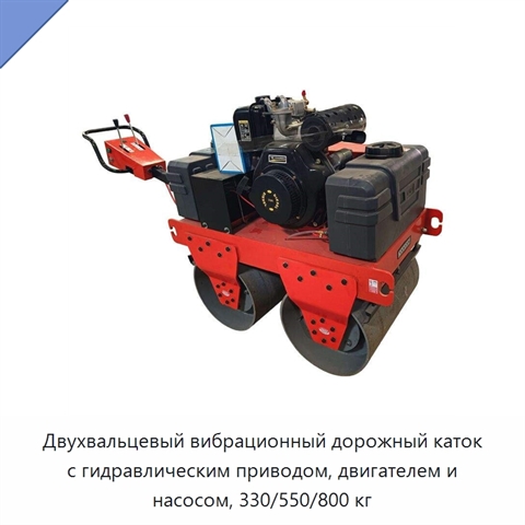 Двухвальцевый вибрационный дорожный каток с гидравлическим приводом, двигателем и насосом, 330/550/800 кг
