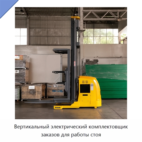 Вертикальный электрический комплектовщик заказов для работы стоя