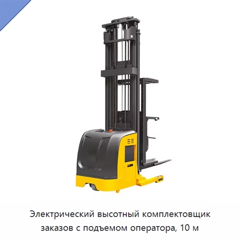 Электрический высотный комплектовщик заказов с подъемом оператора, 10 м