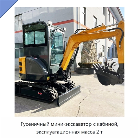 Гусеничный мини-экскаватор с кабиной, эксплуатационная масса 2 т