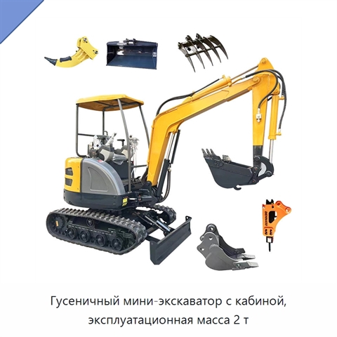 Гусеничный мини-экскаватор с кабиной, эксплуатационная масса 2 т
