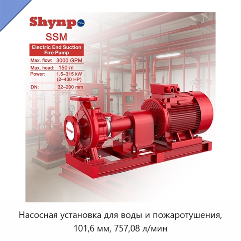 Насосная установка для воды и пожаротушения, 101,6 мм, 757,08 л/мин
