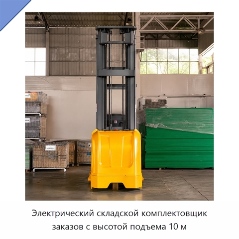 Электрический складской комплектовщик заказов с высотой подъема 10 м