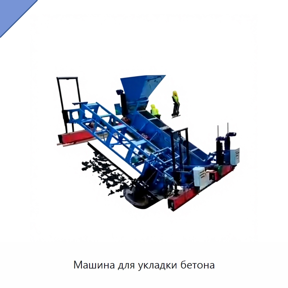 Машина для укладки бетона — Дорожная техника