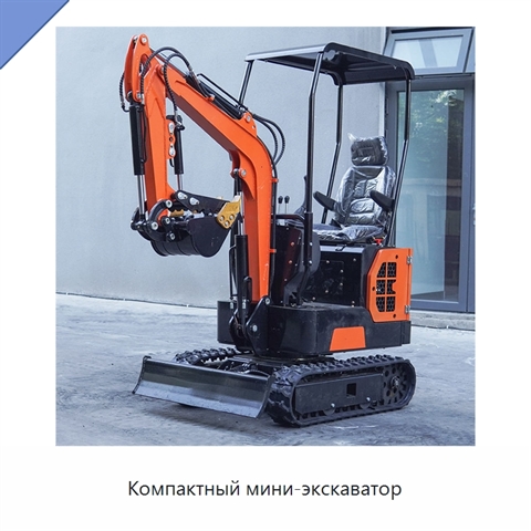 Компактный мини-экскаватор