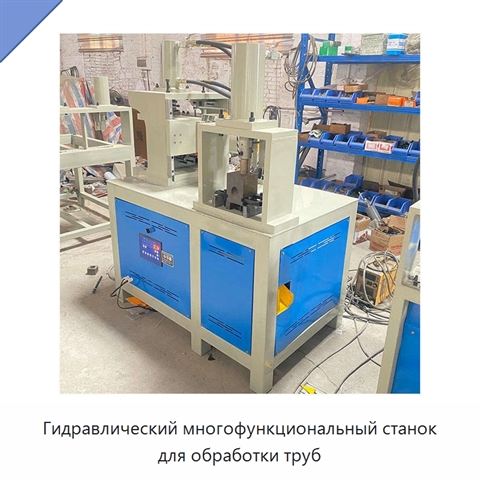 Гидравлический многофункциональный станок для обработки труб