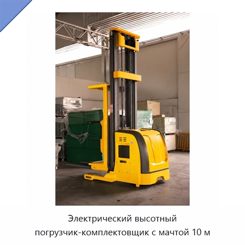 Электрический высотный погрузчик-комплектовщик с мачтой 10 м