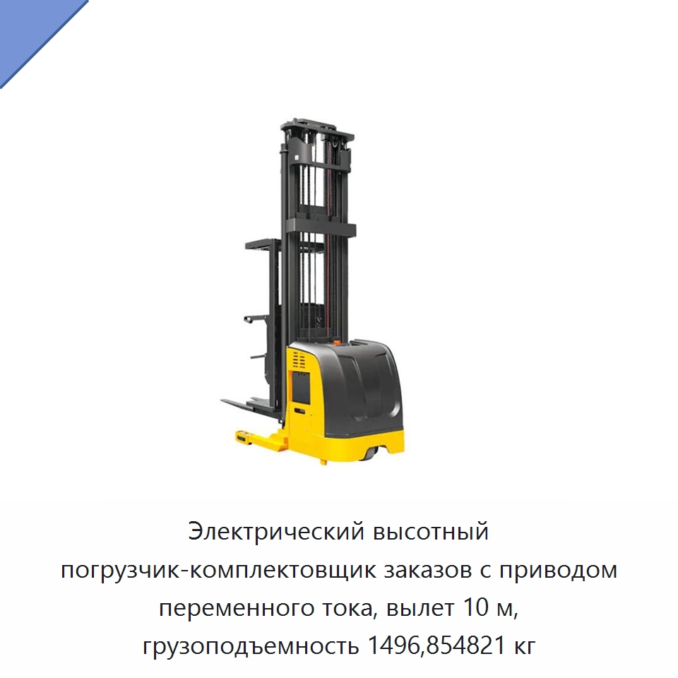 Электрический высотный погрузчик-комплектовщик заказов с приводом переменного тока, вылет 10 м, грузоподъемность 1496,854821 кг — Вилочные погрузчики
