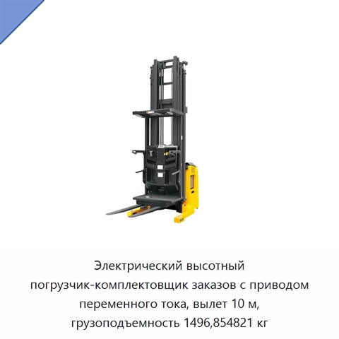 Электрический высотный погрузчик-комплектовщик заказов с приводом переменного тока, вылет 10 м, грузоподъемность 1496,854821 кг
