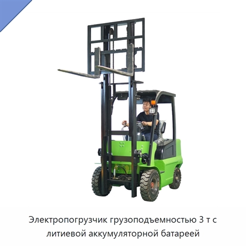 Электропогрузчик грузоподъемностью 3 т с литиевой аккумуляторной батареей