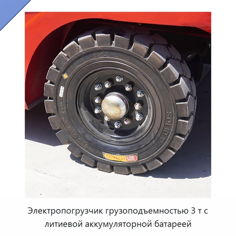 Электропогрузчик грузоподъемностью 3 т с литиевой аккумуляторной батареей