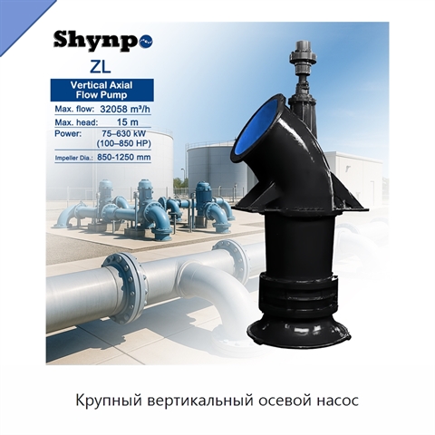 Крупный вертикальный осевой насос