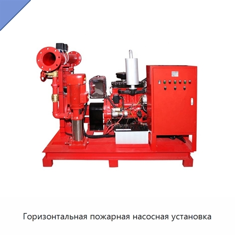 Горизонтальная пожарная насосная установка