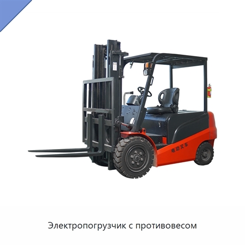 Электропогрузчик с противовесом