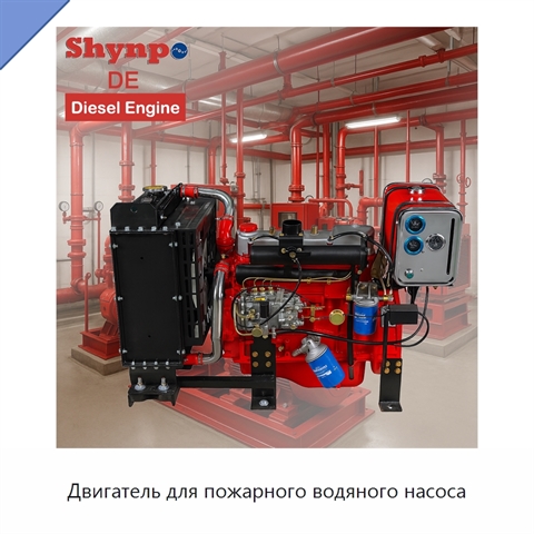 Двигатель для пожарного водяного насоса