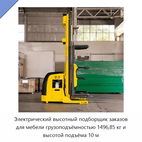Электрический высотный подборщик заказов для мебели грузоподъёмностью 1496,85 кг и высотой подъёма 10 м
