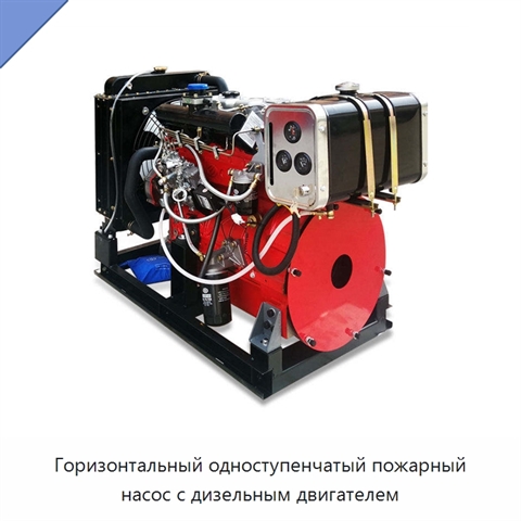 Горизонтальный одноступенчатый пожарный насос с дизельным двигателем