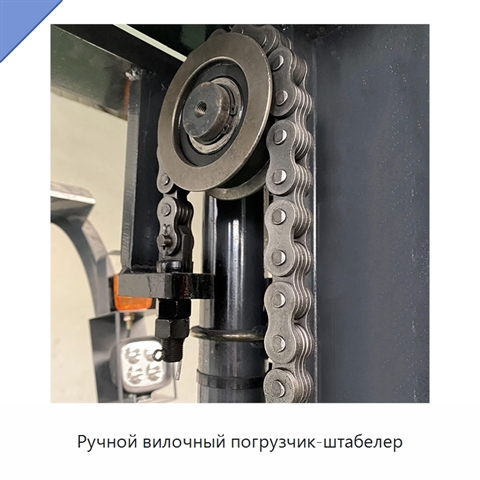 Ручной вилочный погрузчик-штабелер