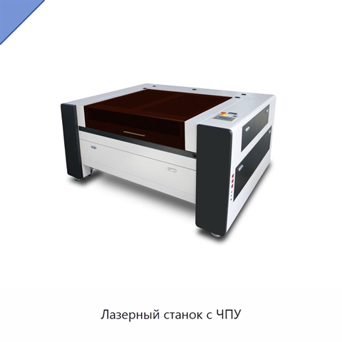 Лазерный станок с ЧПУ