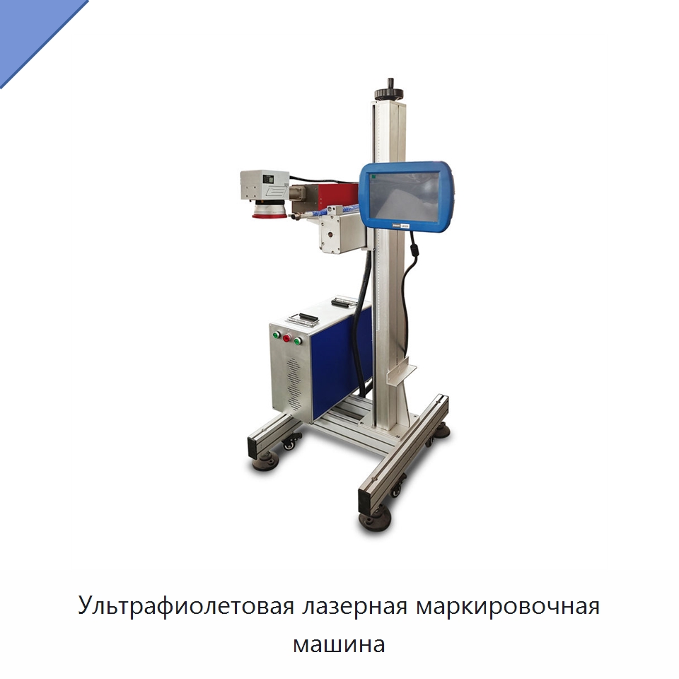 Ультрафиолетовая лазерная маркировочная машина — Лазерные маркировочные станки