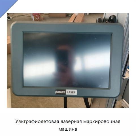 Ультрафиолетовая лазерная маркировочная машина