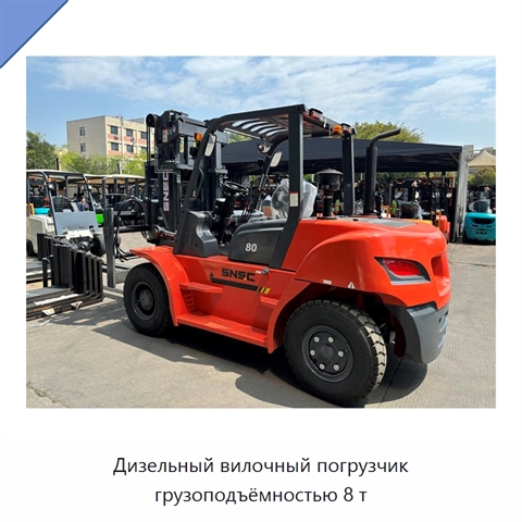 Дизельный вилочный погрузчик грузоподъёмностью 8 т