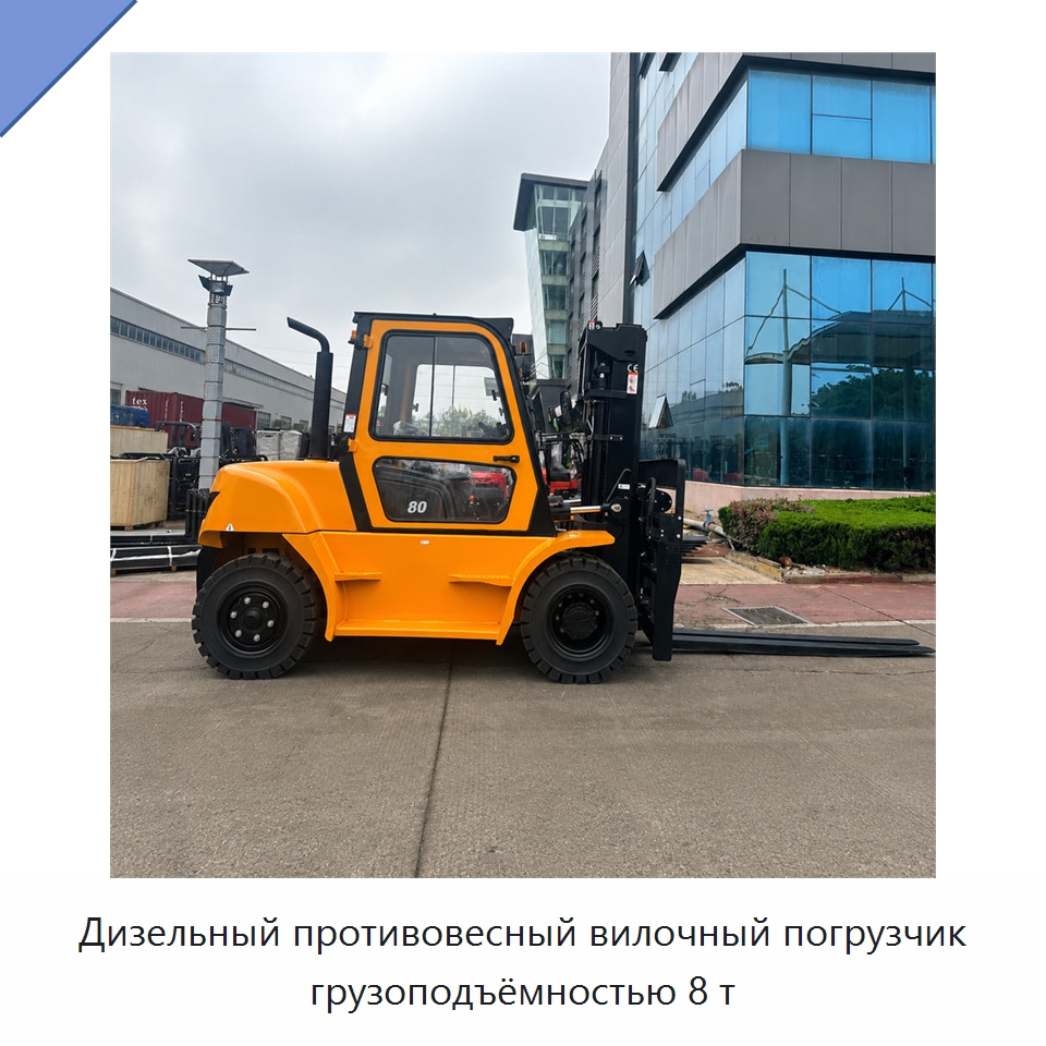 Дизельный противовесный вилочный погрузчик грузоподъёмностью 8 т — Вилочные погрузчики