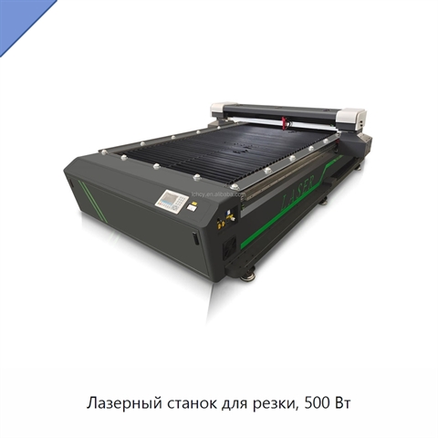 Лазерный станок для резки, 500 Вт