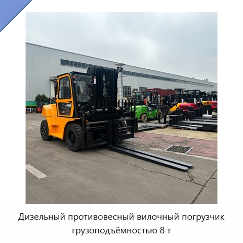 Дизельный противовесный вилочный погрузчик грузоподъёмностью 8 т