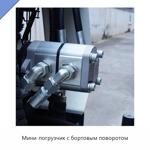 Мини-погрузчик с бортовым поворотом