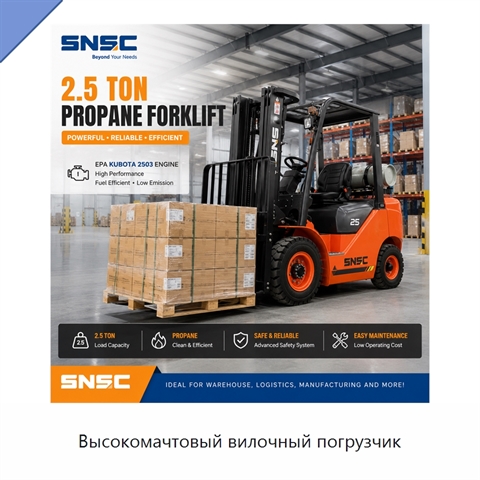 Высокомачтовый вилочный погрузчик