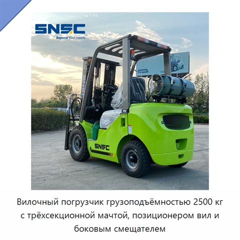 Вилочный погрузчик грузоподъёмностью 2500 кг с трёхсекционной мачтой, позиционером вил и боковым смещателем