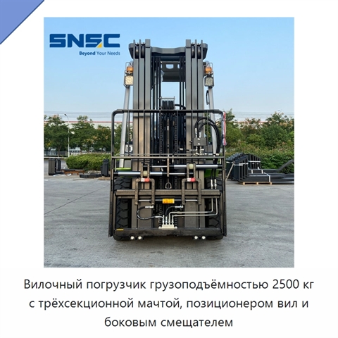 Вилочный погрузчик грузоподъёмностью 2500 кг с трёхсекционной мачтой, позиционером вил и боковым смещателем