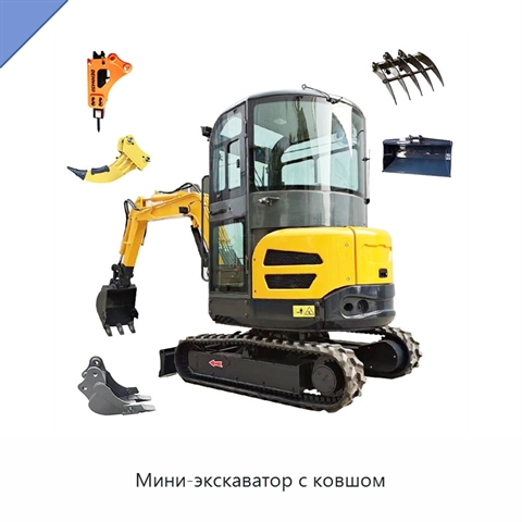 Мини-экскаватор с ковшом