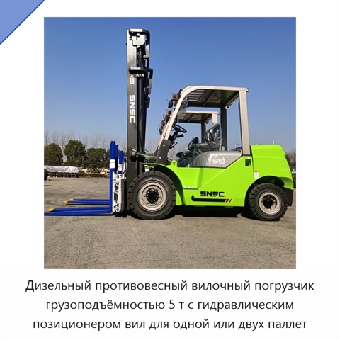Дизельный противовесный вилочный погрузчик грузоподъёмностью 5 т с гидравлическим позиционером вил для одной или двух паллет