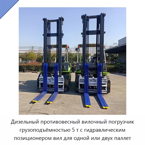 Дизельный противовесный вилочный погрузчик грузоподъёмностью 5 т с гидравлическим позиционером вил для одной или двух паллет