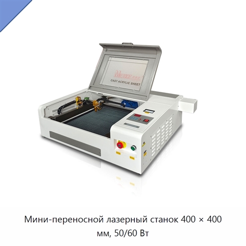 Мини-переносной лазерный станок 400 × 400 мм, 50/60 Вт