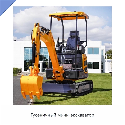 Гусеничный мини-экскаватор